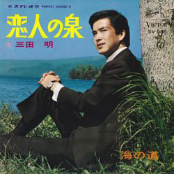 三田明 - 恋人の泉／海の道 (7")