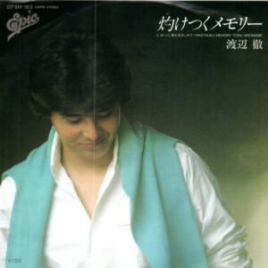 渡辺徹 = 渡辺徹 - 灼けつくメモリー = Yaketsuku Memory (7", Single)