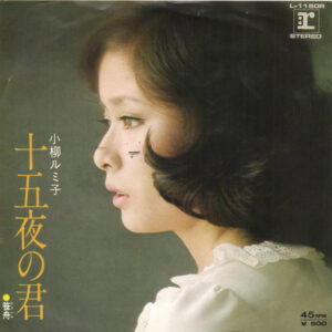 小柳ルミ子 - 十五夜の君 (7", Single)
