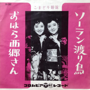 こまどり姉妹 - ソーラン渡り鳥 / おはら西郷さん (7")
