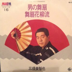 三橋美智也 - 男の舞扇 / 舞扇花柳流 (7", Single)