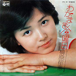 榊原郁恵 - わがまま金曜日 (7", Single)