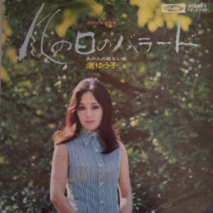 渚ゆう子 - 風の日のバラード (7", Single)
