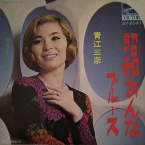 青江三奈 - 昭和おんなブルース (7")