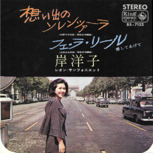 岸洋子 - 想い出のソレンツァーラ (7")