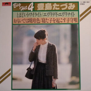 豊島たづみ - とまどいトワイライト (7", EP)