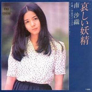 南沙織 - 哀しい妖精 (7", Single)