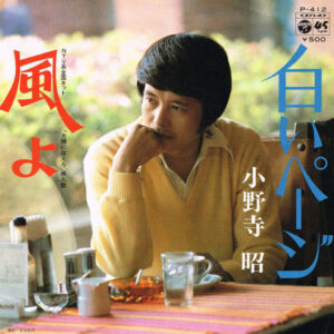 小野寺昭 - 白いページ (7", Single)