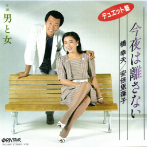 橋幸夫, 安倍律子 - 今夜は離さない (7")