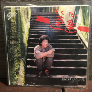 ばんばひろふみ - 速達 (7")