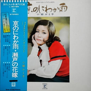 小柳ルミ子 - 京のにわか雨　はるかなるこころのふるさと (LP, Album)