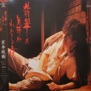 京本政樹 - 翡翠の気持ちがわかる夜 (LP)