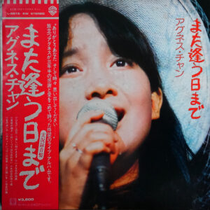 アグネス・チャン - また逢う日まで (2xLP, liv)
