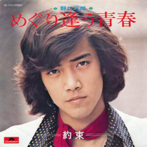 野口五郎 - めぐり逢う青春 (7", Single)