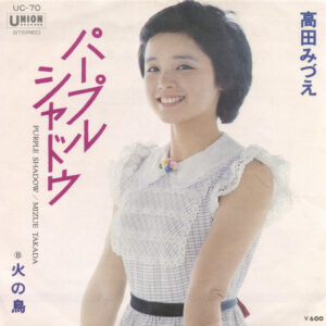 高田みづえ - パープル・シャドウ (7", Single)