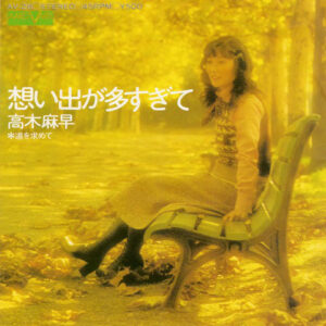 高木麻早 - 想い出が多すぎて (7")