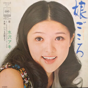 水沢アキ - 娘ごころ (7")