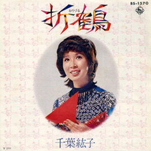 千葉紘子 - 折鶴 (7")