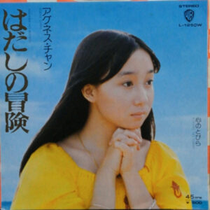 アグネス・チャン - はだしの冒険 (7")