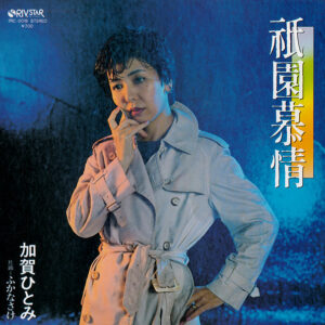 加賀ひとみ - 祇園慕情 (7")