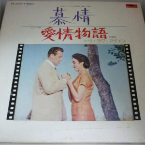 The Film Symphonic Orchestra - 慕情 / 愛情物語 (7", Single)