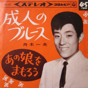 舟木一夫 - 成人のブルース  (7")