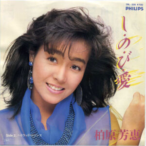 柏原芳恵 - し・の・び・愛 (7", Single)