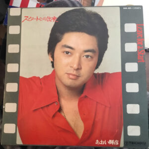 あおい輝彦 - スタートへの出発 = Leave For A Start (LP, Album)