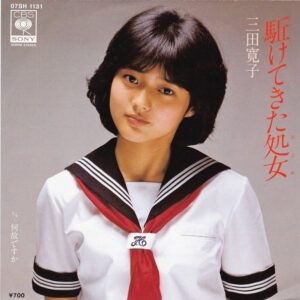 三田寛子 - 駆けてきた処女 (7", Single)