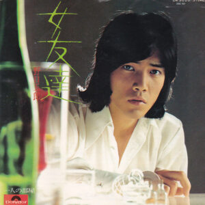 野口五郎 - 女友達 (7", Single)