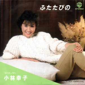 小林幸子 - ふたたびの (7")