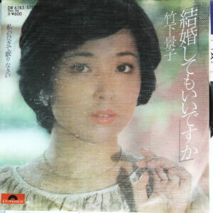 竹下景子 - 結婚してもいいですか (7")