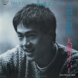 大塚ガリバー - 人間の駱駝 (7", Single)