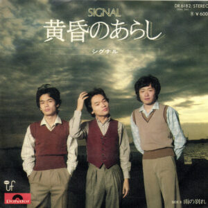 シグナル - 黄昏のあらし (7")