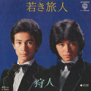 狩人 - 若き旅人 (7")