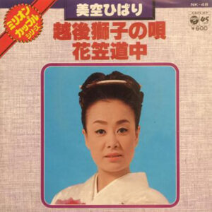 美空ひばり - 越後獅子の唄 (7", Single, RE)