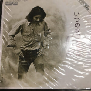 浜田良美 - いつのまにか君は (7")