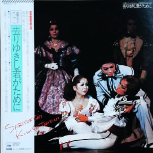 汀夏子, 常花代, 尚すみれ, 麻実れい, 城月美穂, 花鳥いつき, 宝塚歌劇団雪組, 宝塚管弦楽団 - 宝塚グランド・ロマン/宝塚歌劇雪組公演　去りゆきし君がために (2xLP, Album)