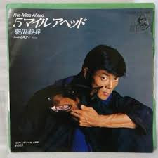 柴田恭兵 - ５マイルアヘッド (7", EP)