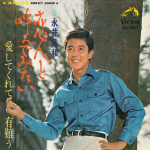 永井秀和 = 永井秀和 - 恋人と呼んでみたい (7", EP, Single)