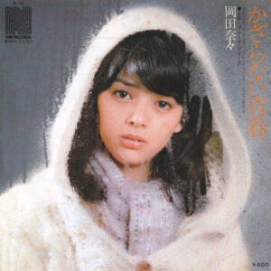 岡田奈々 - かざらない青春 (7", Single)