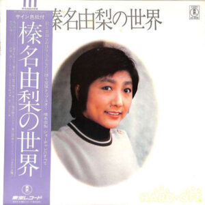 榛名由梨 - 榛名由梨の世界 (LP)