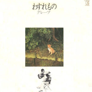 グレープ = さだまさし - わすれもの (LP, Album)