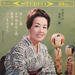 美空ひばり - ひばりの真実一路 = Hibari No Shinjitsuichiro (7", EP)