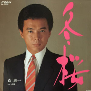 森進一 - 冬桜 / 別離 (7", Single)