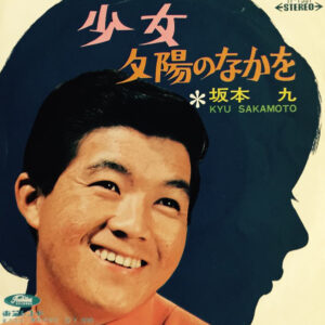 坂本九 - 少女 / 夕陽のなかを (7", Single)