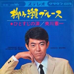 美川憲一 - 柳ヶ瀬ブルース ‎ (7", Single)
