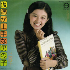 林寛子 - 仮病が上手な男の子 (7", Single)