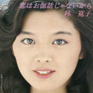 林寛子 - 恋はお伽話じゃないから (7", Single)