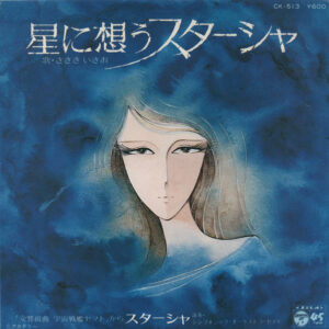 ささきいさお / Symphonic Orchestra Yamato - 星に想うスターシャ (7", Single)